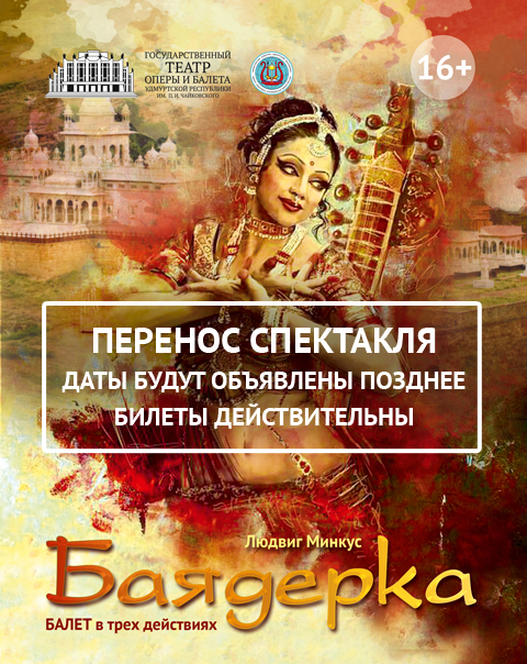 Баядерка