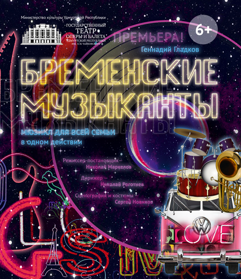 Бременские музыканты
