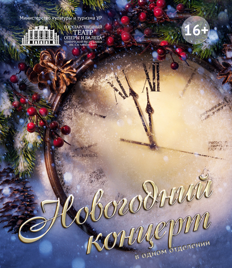 Новогодний концерт