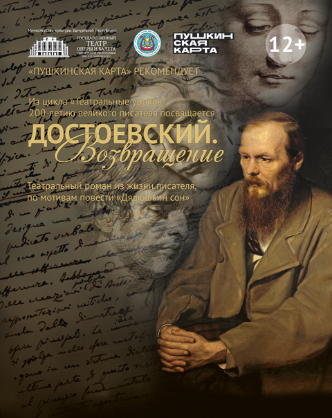 Достоевский. Возвращение