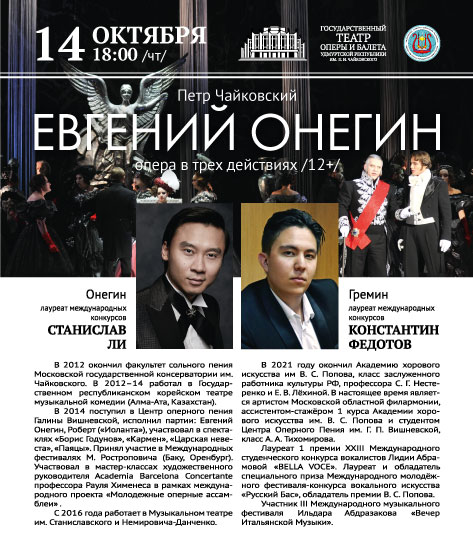 Евгений Онегин