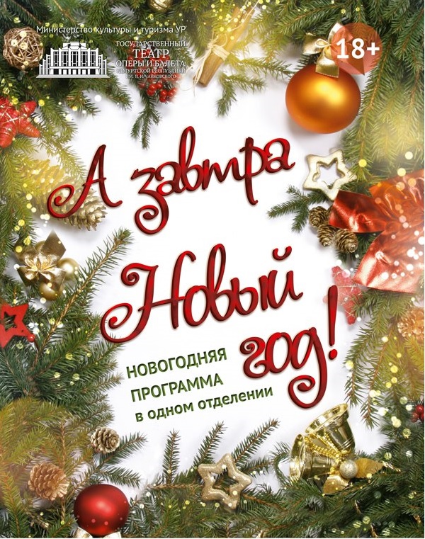 А завтра Новый год!
