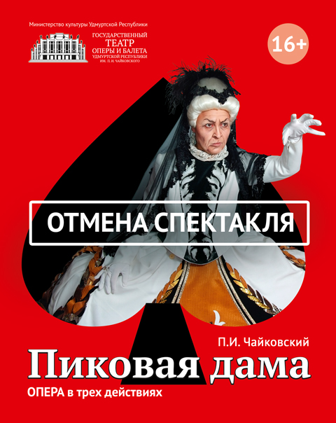 Пиковая Дама