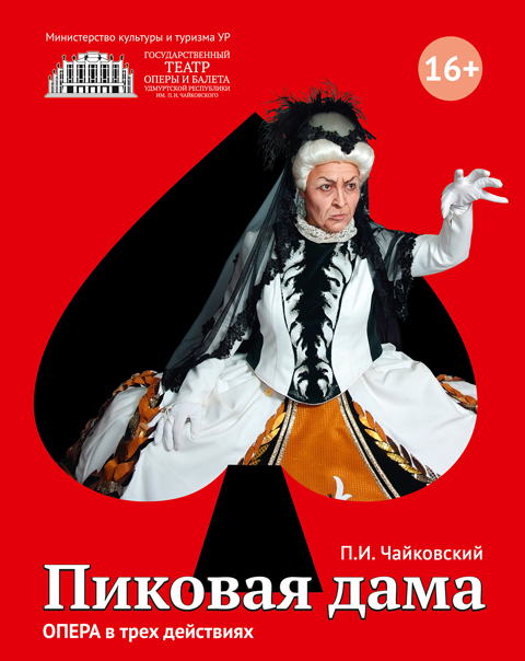 Пиковая Дама