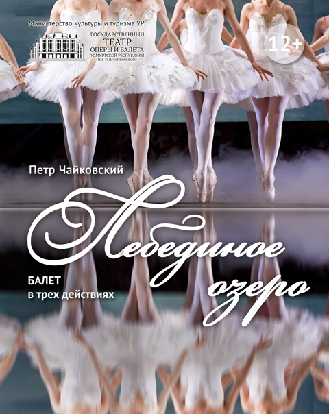 Лебединое озеро