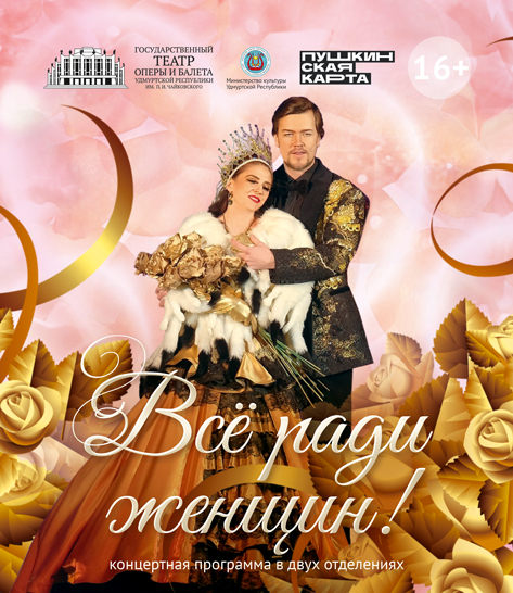 Всё ради женщин!
