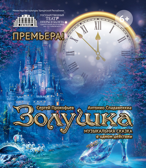Золушка