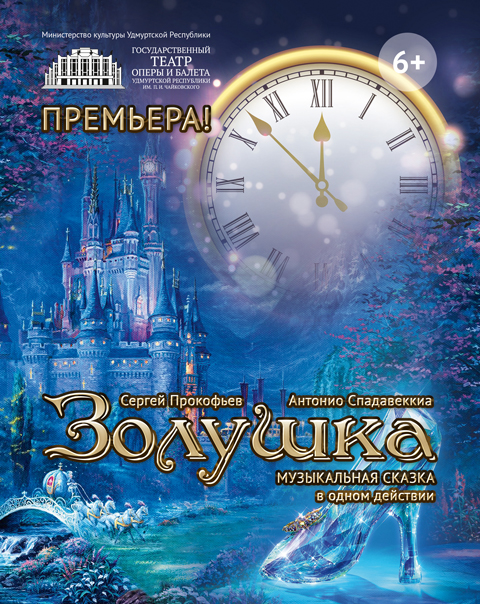 Золушка